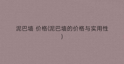 泥巴墙 价格(泥巴墙的价格与实用性)